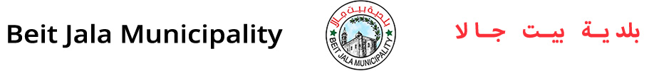 Beit Jala Municipality | بلدية بيت جالا